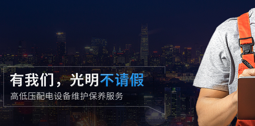 10kV配電室維保