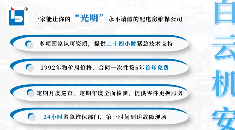 白云機(jī)安10kV配電所保養(yǎng)圖片