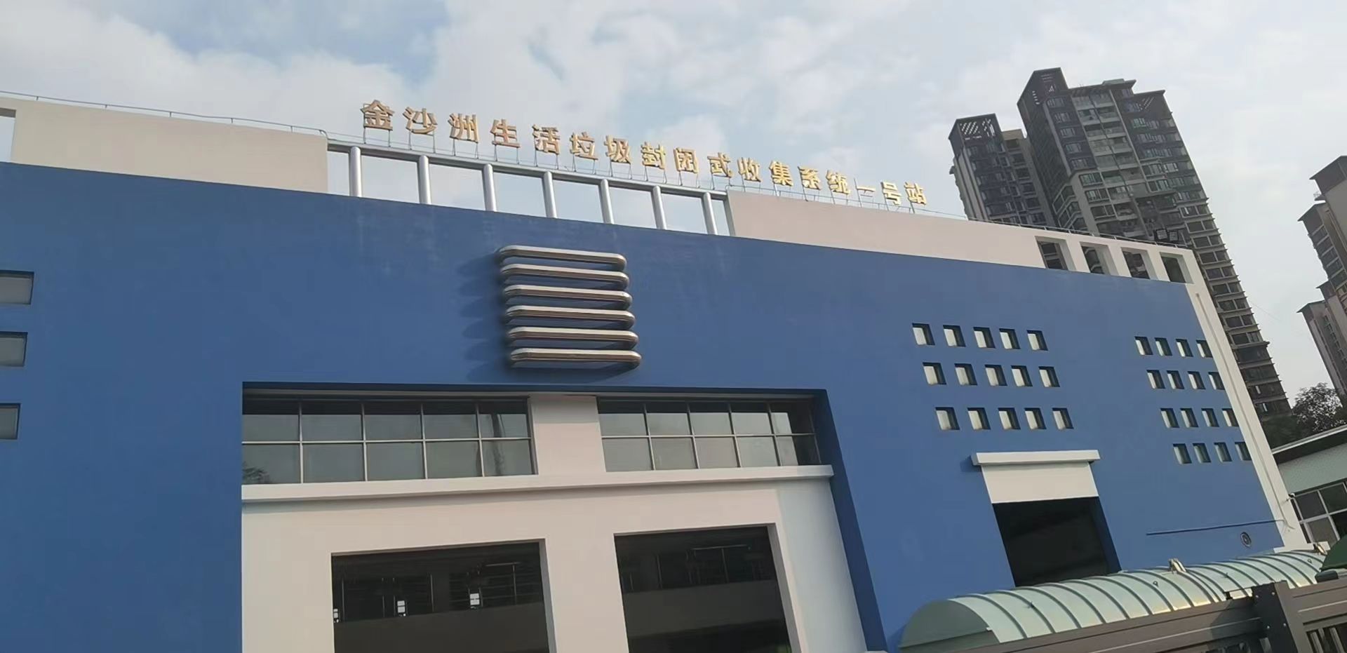 廣州環(huán)保投資集團有限公司，金沙洲運營項目維護（1號站）更換低壓抽屜轉(zhuǎn)接單元